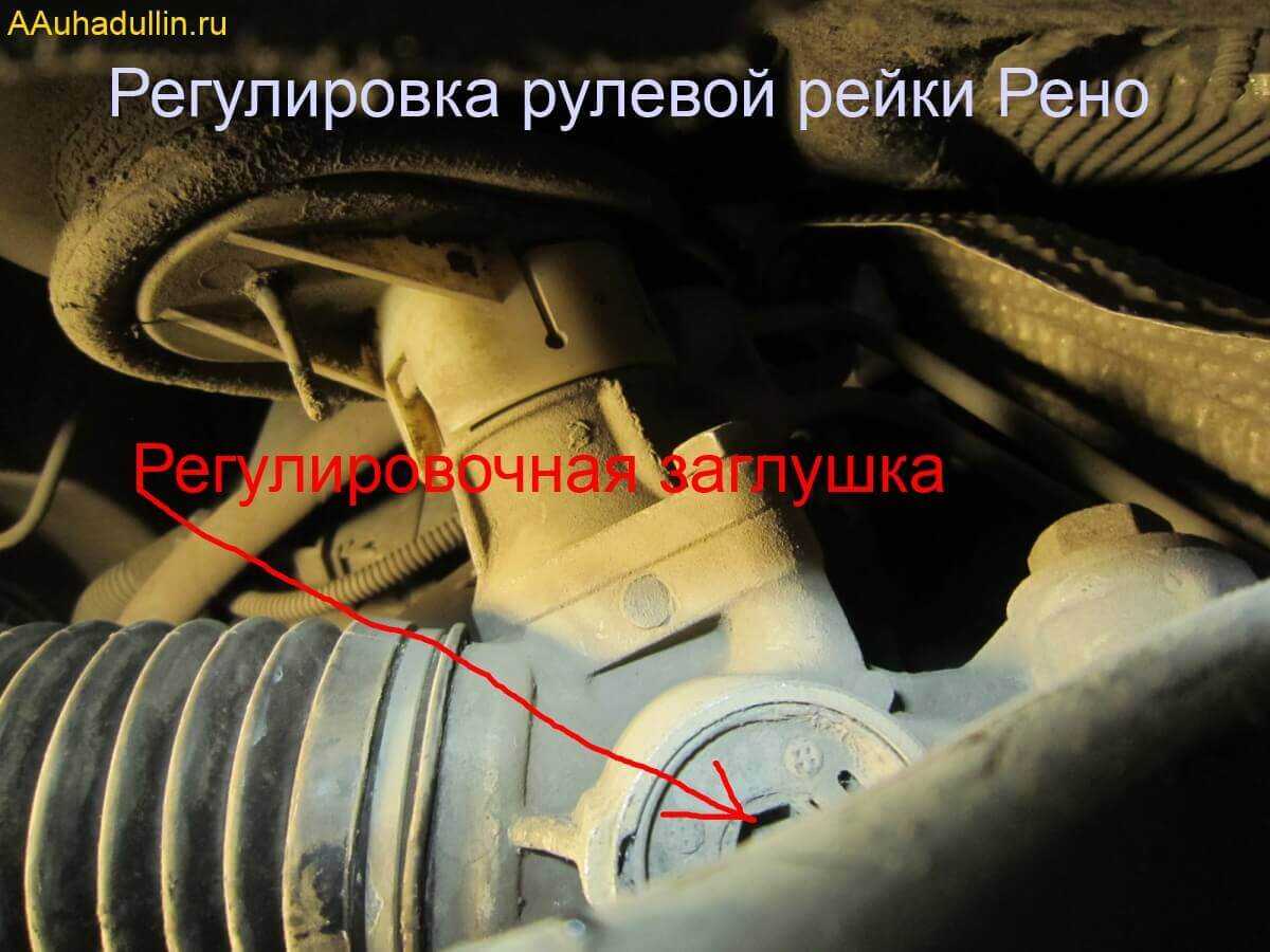 Подтягиваем и регулируем рейку рено логан при стуке в руле