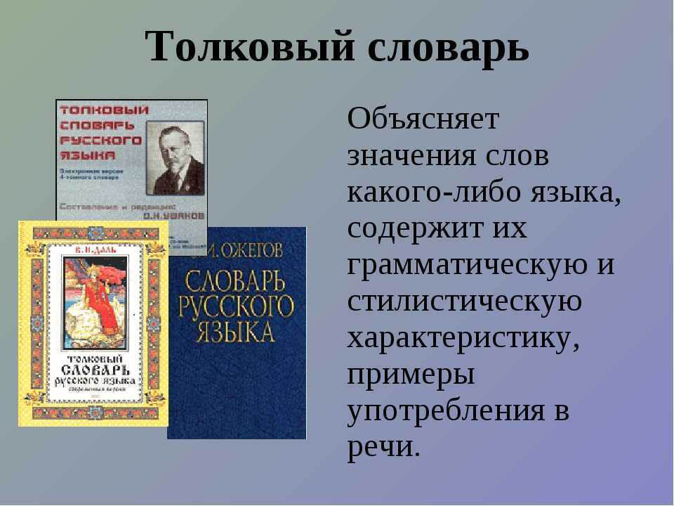 Значение слова в толковом словаре. Толковый словарь русского языка слова. Словарь слов с объяснением. Толковый словарь и их значение. Словарь слов русского языка и их значение.