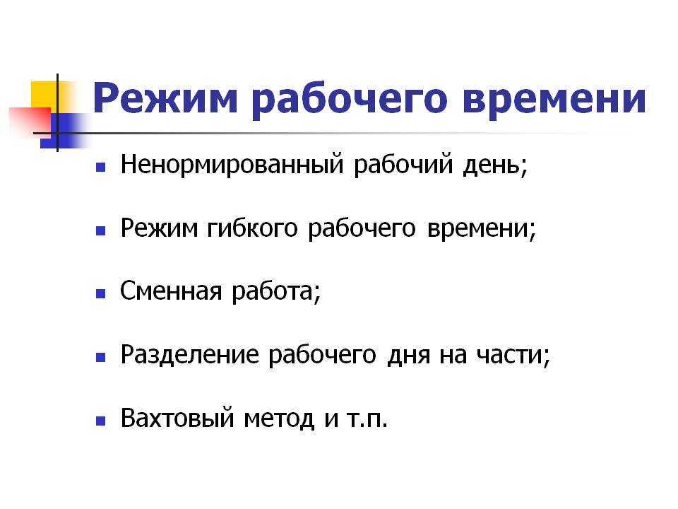 Схема режим рабочего времени. Виды режимов рабочего времени. Режим рабочего времени Трудовое право. Рабочее время режим работы. Рабочее время режим рабочего времени.