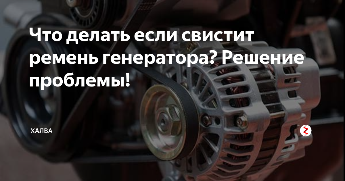Лада калина как подтянуть ремень генератора: свистит, натянуть ремень