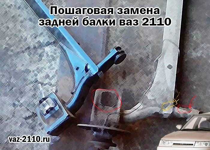 Как снять заднюю балку ВАЗ-2110