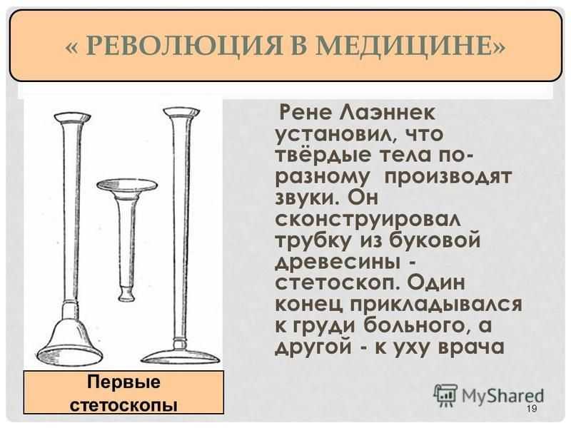 Рене лаэннек – человек, услышавший болезнь