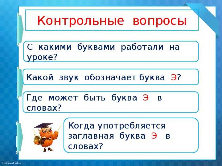 Правописание букв е, ё, э и буквосочетания йо