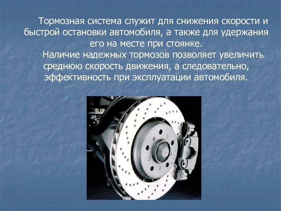 Презентация на тему тормозная система