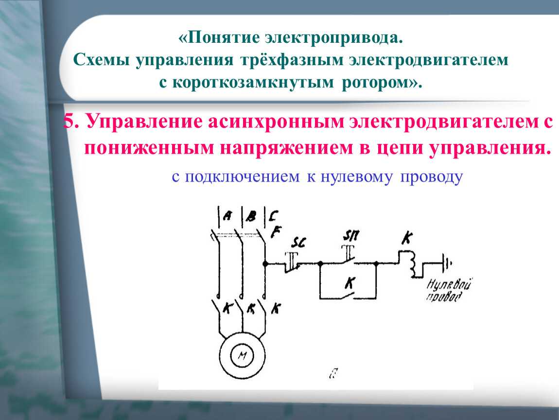 Схема управления двигателя с фазным ротором. Схема включения асинхронного двигателя с короткозамкнутым ротором. Асинхронный электродвигатель с короткозамкнутым ротором схема. Схема управления трехфазным асинхронным двигателем. Схема короткозамкнутого асинхронного двигателя.