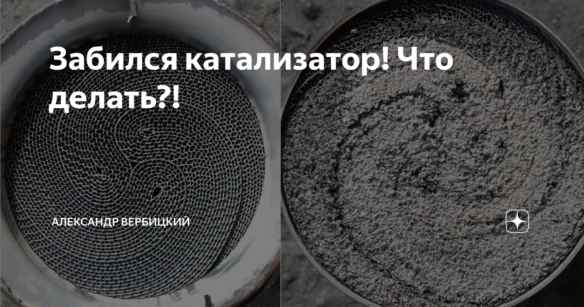 Признаки забитого катализатора: как понять, что катализатор забит, как проверить
