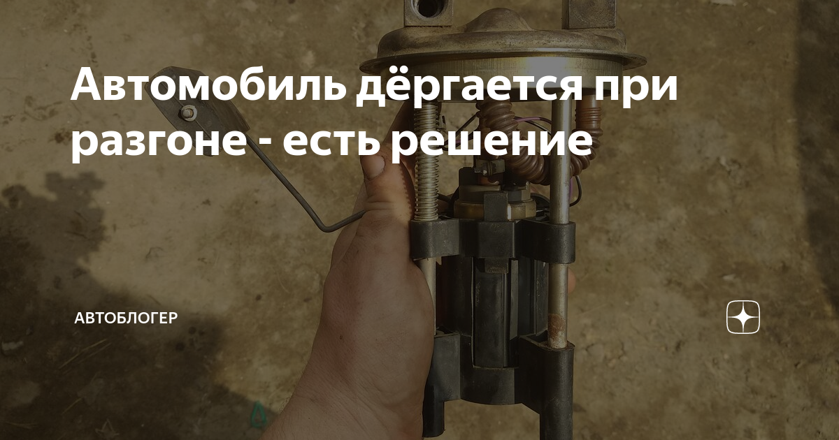 Машина дергается при движении на малых оборотах, инжектор и карбюратор - как отремонтировать ваз