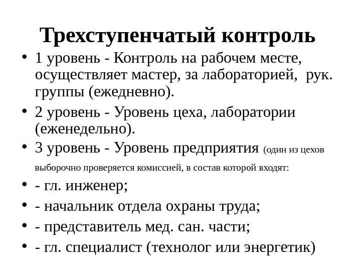 Трехступенчатый контроль по охране труда