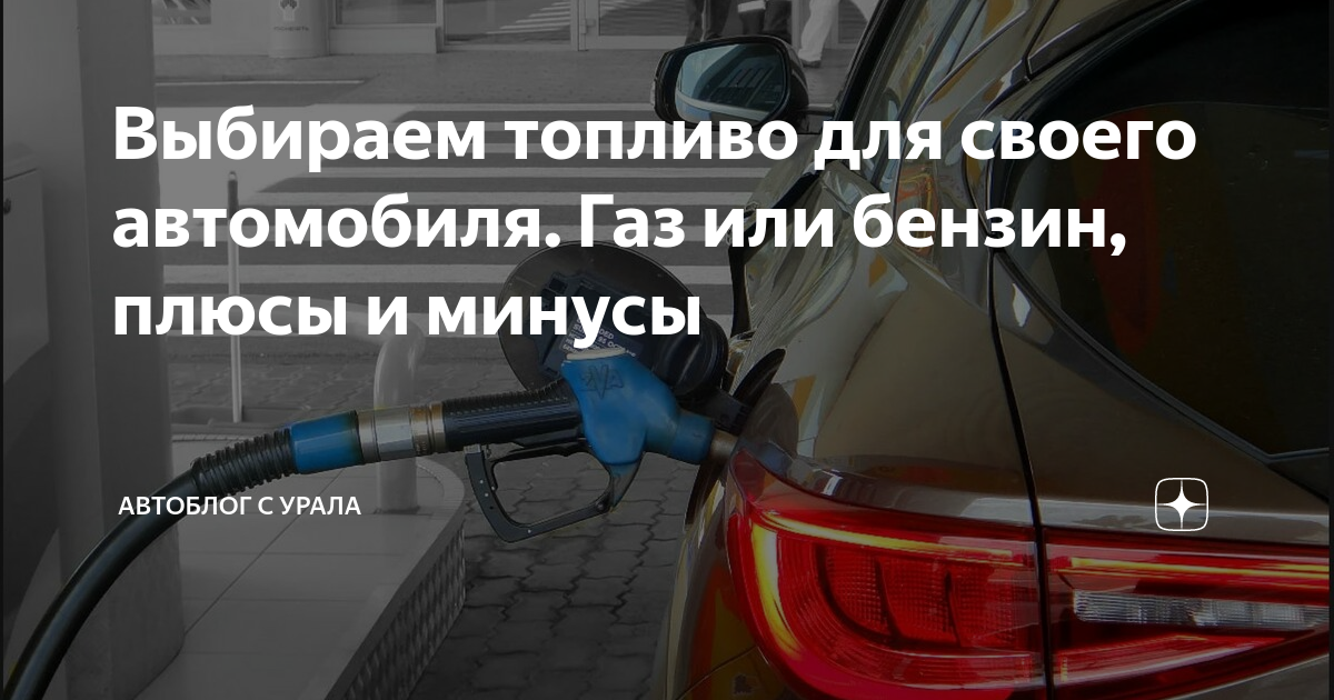 Бензин или газ что лучше на авто