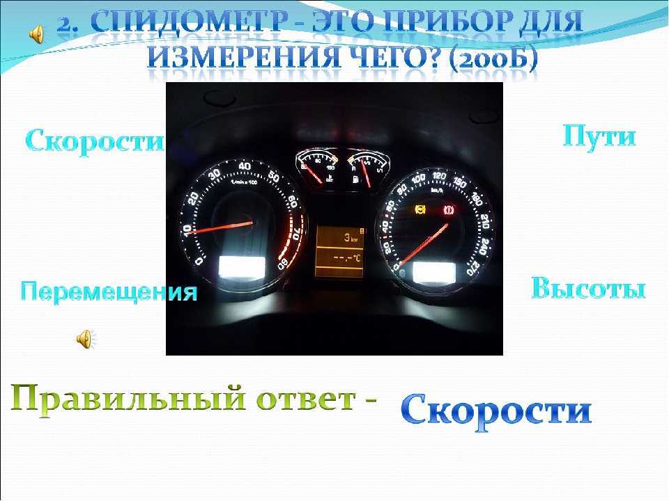 Что показывает спидометр? | автошкола «основа»