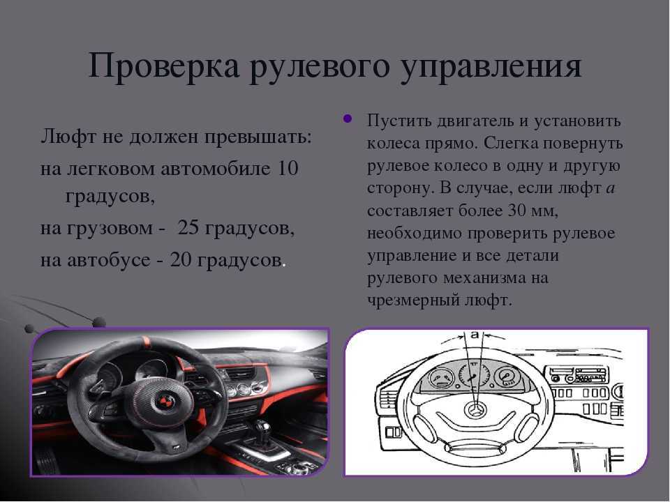 Признаки и причины люфта рулевого колеса автомобиля
