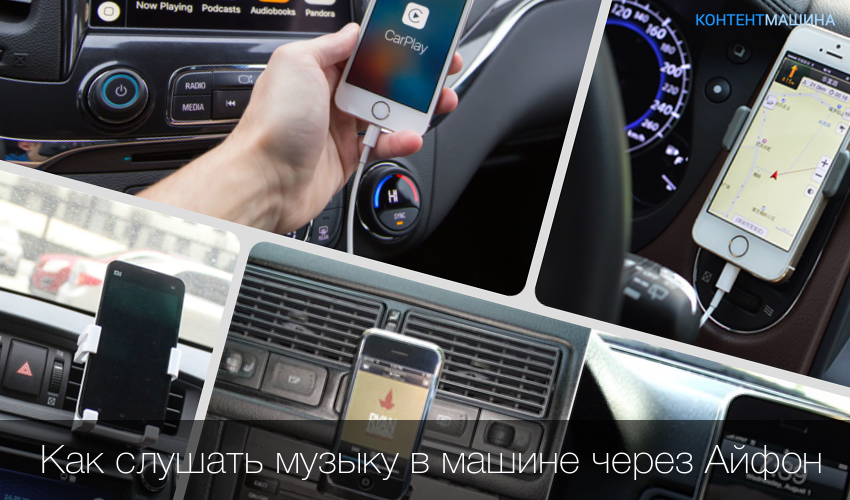 Как слушать музыку в машине через телефон: доступные способы