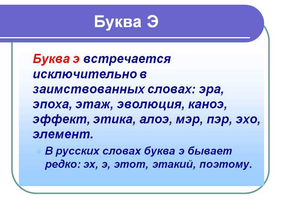 Буквы «э» — «е»