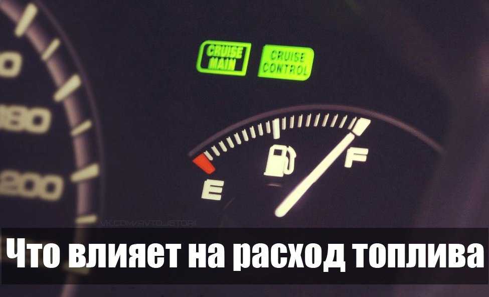 Причины повышенного расхода топлива - технические, эксплуатационные, вопросы и ответы