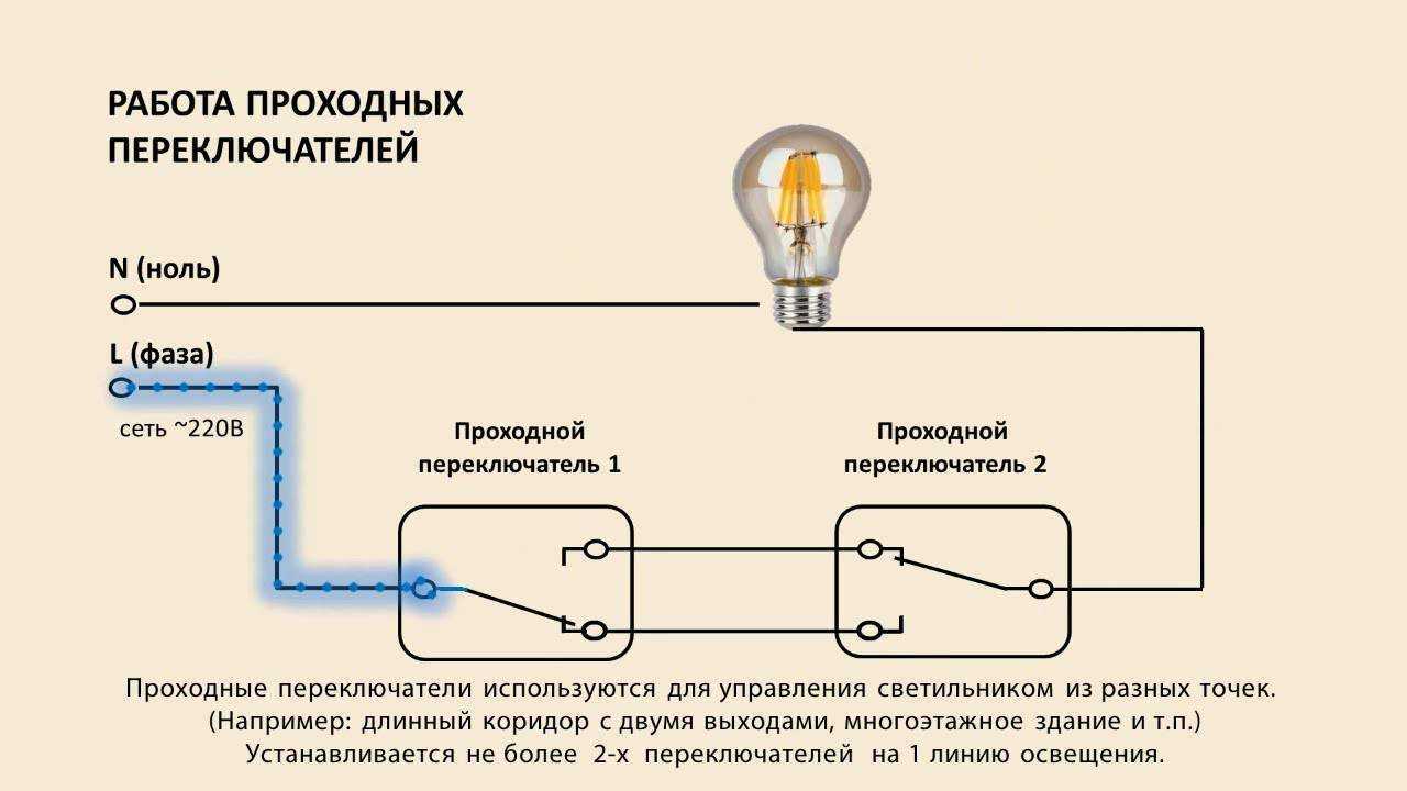 В чем отличия между проходным выключателем и переключателем, примеры