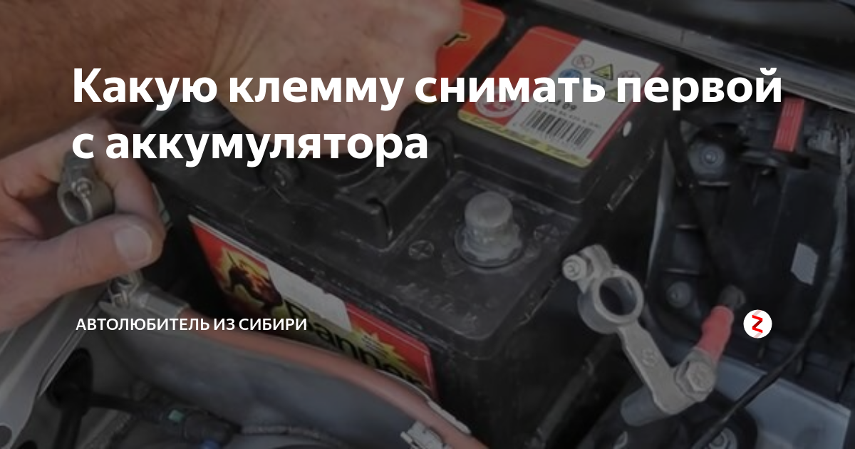 Какую клемму первой снимать с аккумулятора? и почему так стоит делать
