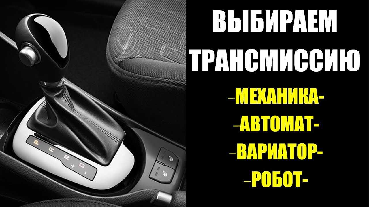 Что лучше автомат, робот или вариатор: в чемразница и отличие