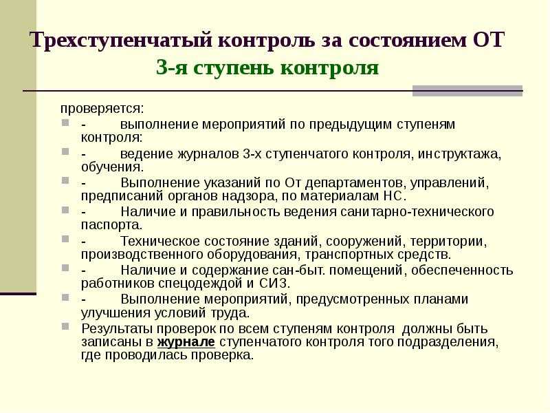 Многоступенчатый (трехступенчатый) контроль по охране труда