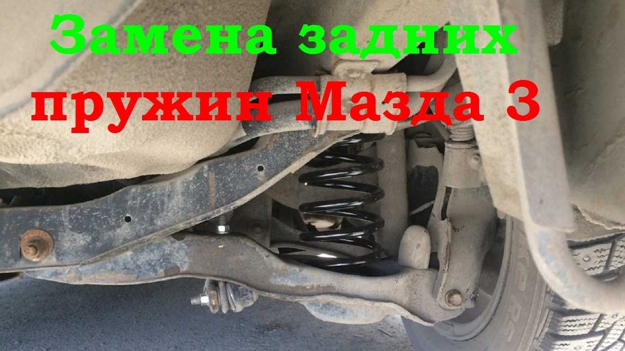 Снятие и установка задней пружины Mazda 3
