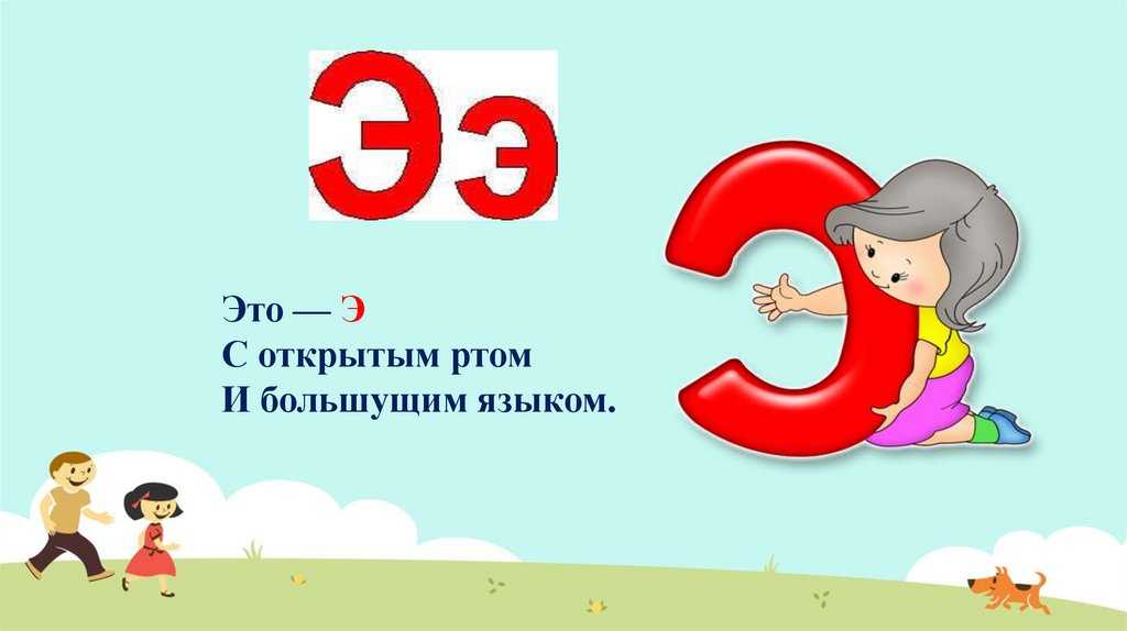 Словарь фасмера на э