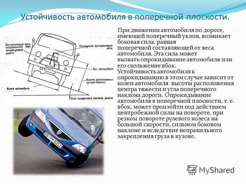 Устойчивость автомобиля. опрокидывание и его причины