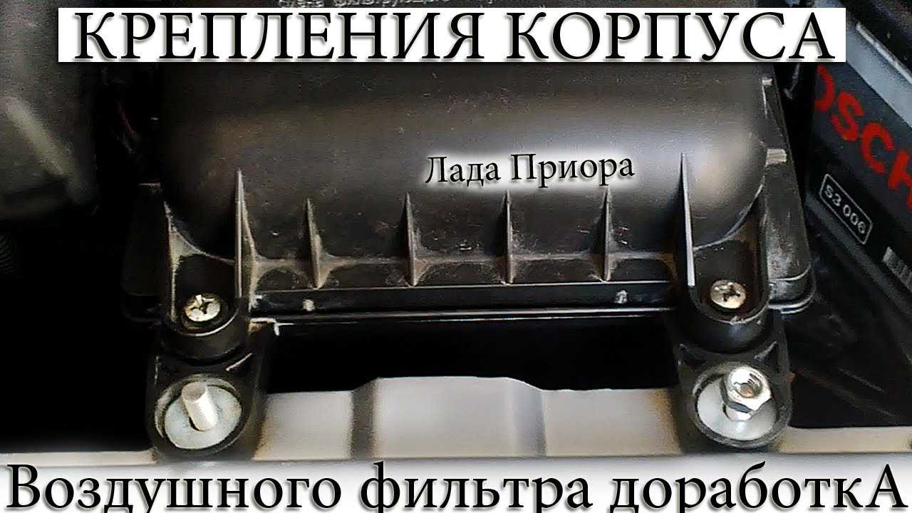 Воздушный фильтр приора: как правильно демонтировать