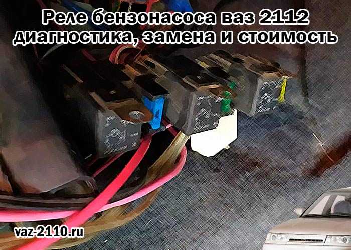 Реле топливного насоса: расположение, функции и неисправности