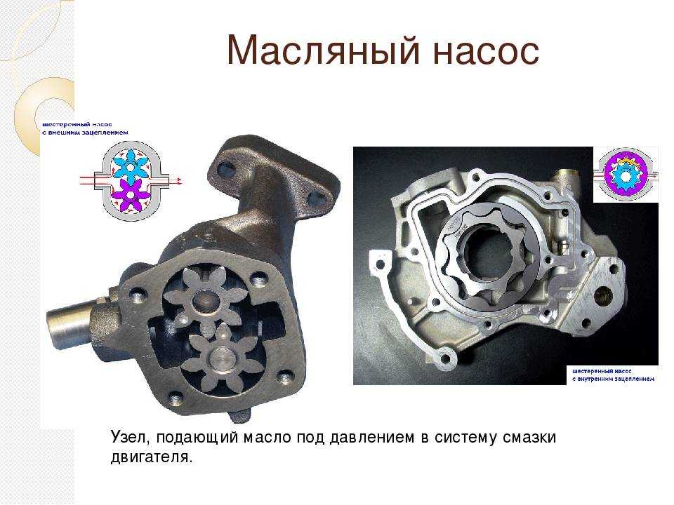 Система смазки двигателя: назначение, устройство, устранение неполадок