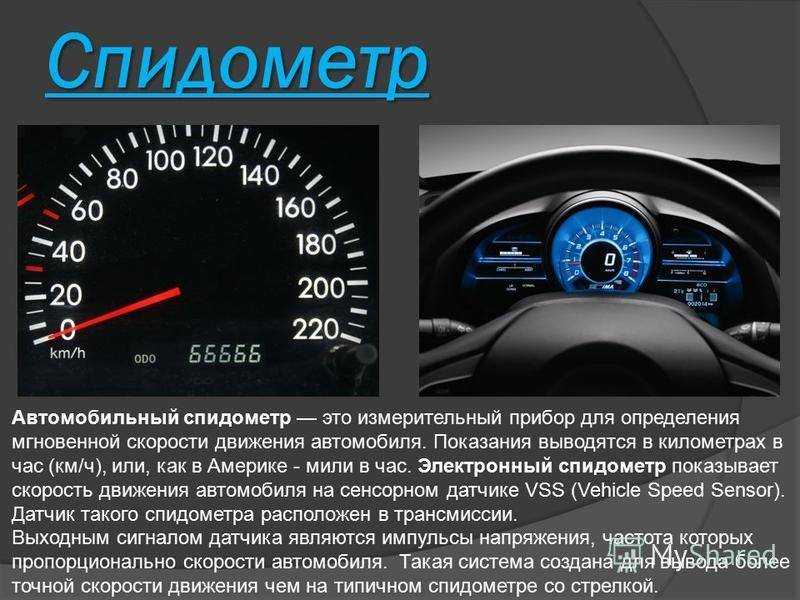 Что такое спидометр автомобиля и как он работает на машине: бывает ли погрешность, когда показывает скорость, фото и видео об устройстве
