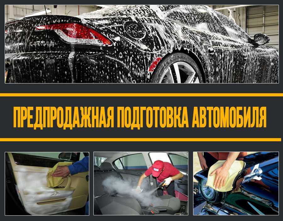 Предпродажная подготовка автомобиля своими руками