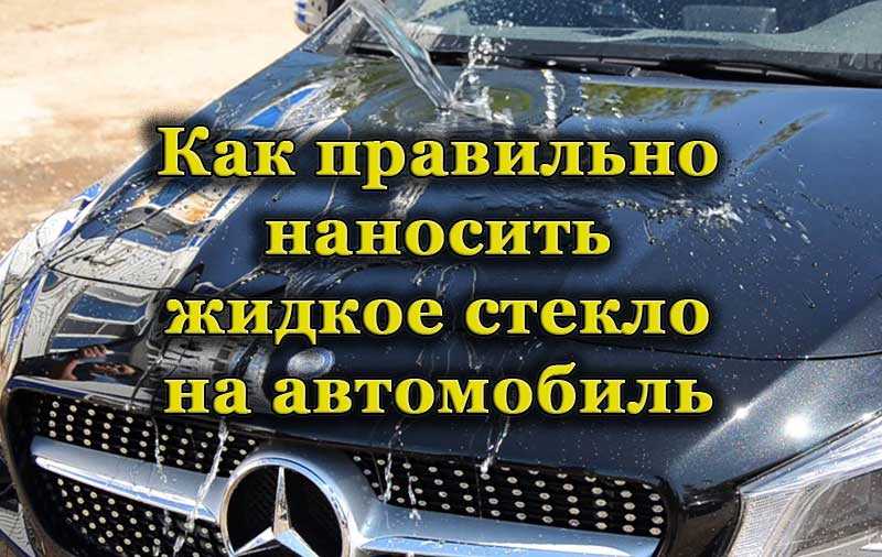 Жидкое стекло для авто своими руками: 3 этапа полировки и 10 советов