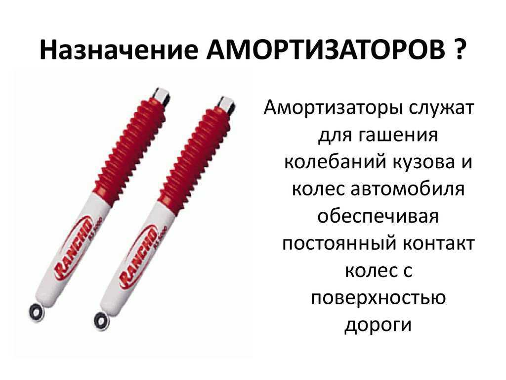 Амортизаторы: устройство, проверка, признаки неисправности, замена