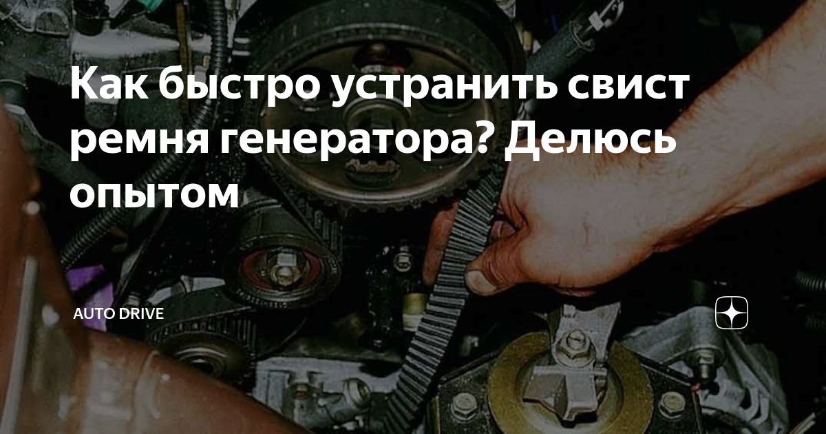 Почему свистит ремень генератора на холодную и что делать в таких случаях