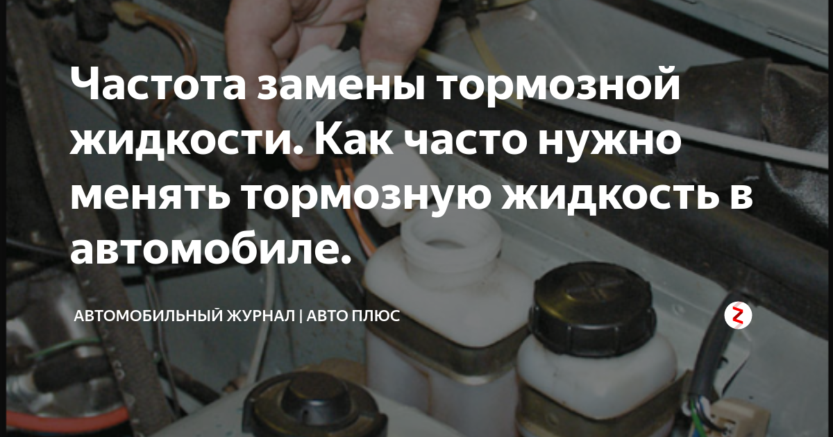 Через сколько (когда) менять тормозную жидкость. нужно ли вообще это делать на автомобиле | автоблог