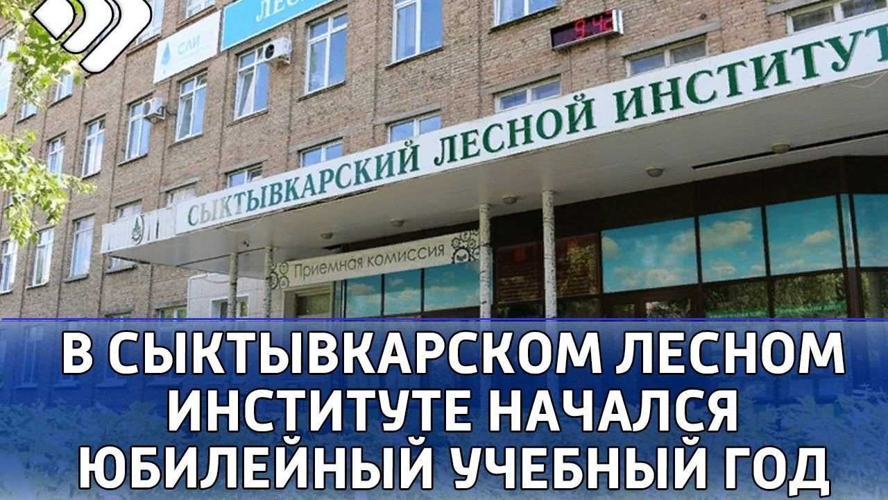 Сыктывкарский лесной институт