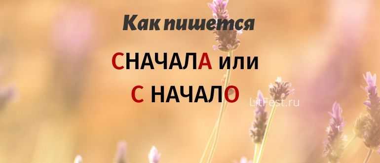 Как правильно сначала. Сначала как пишется. Сначала или сначало как. Как пишется сначала или сначала. Сначала или с начала как пишется правильно.