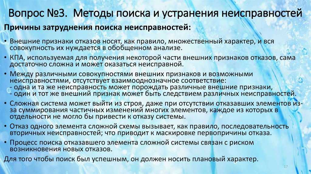 Поиск неисправностей. Методы поиска неисправностей. Методы поиска ошибок. Методика поиска и устранения неисправностей. Средства поиска и устранения неполадок поиска.