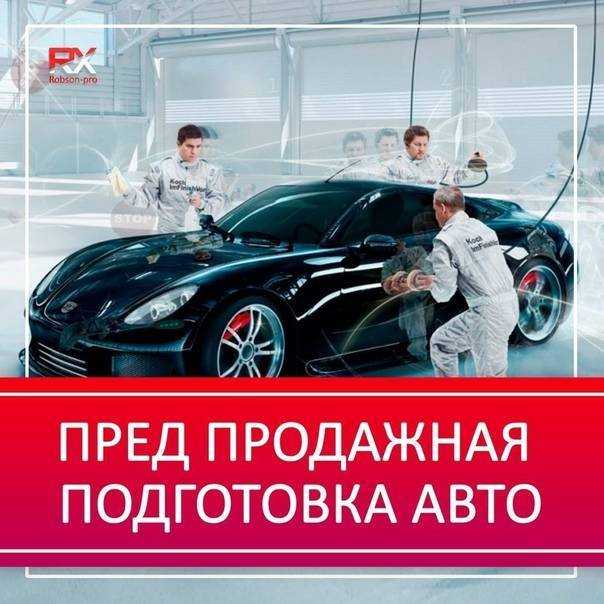 Как подготовить автомобиль к продаже