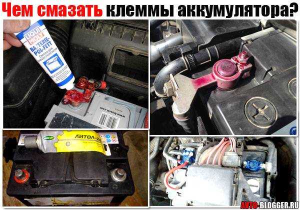 Чем смазать клеммы аккумулятора чтобы не окислились, для лучшего контакта