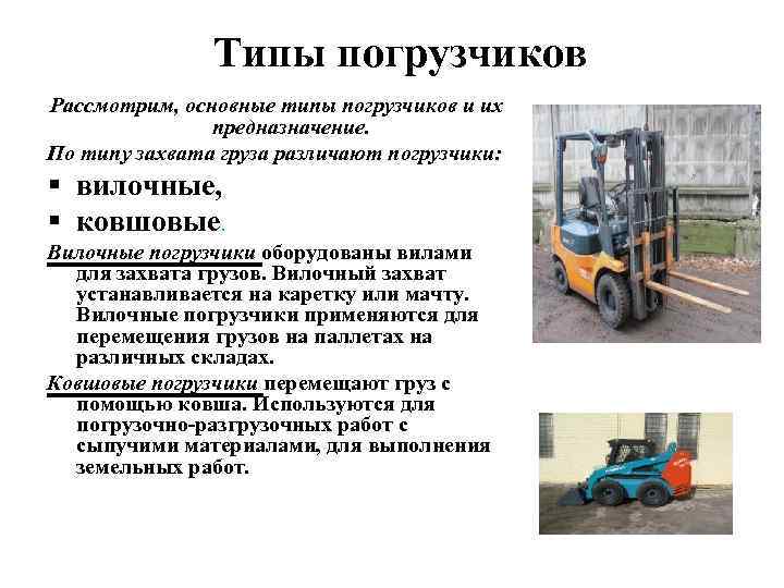 Погрузочно-разгрузочные машины и устройства — wikirail