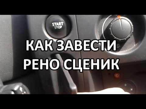 Включить зажигание рено меган 2 без запуска двигателя как