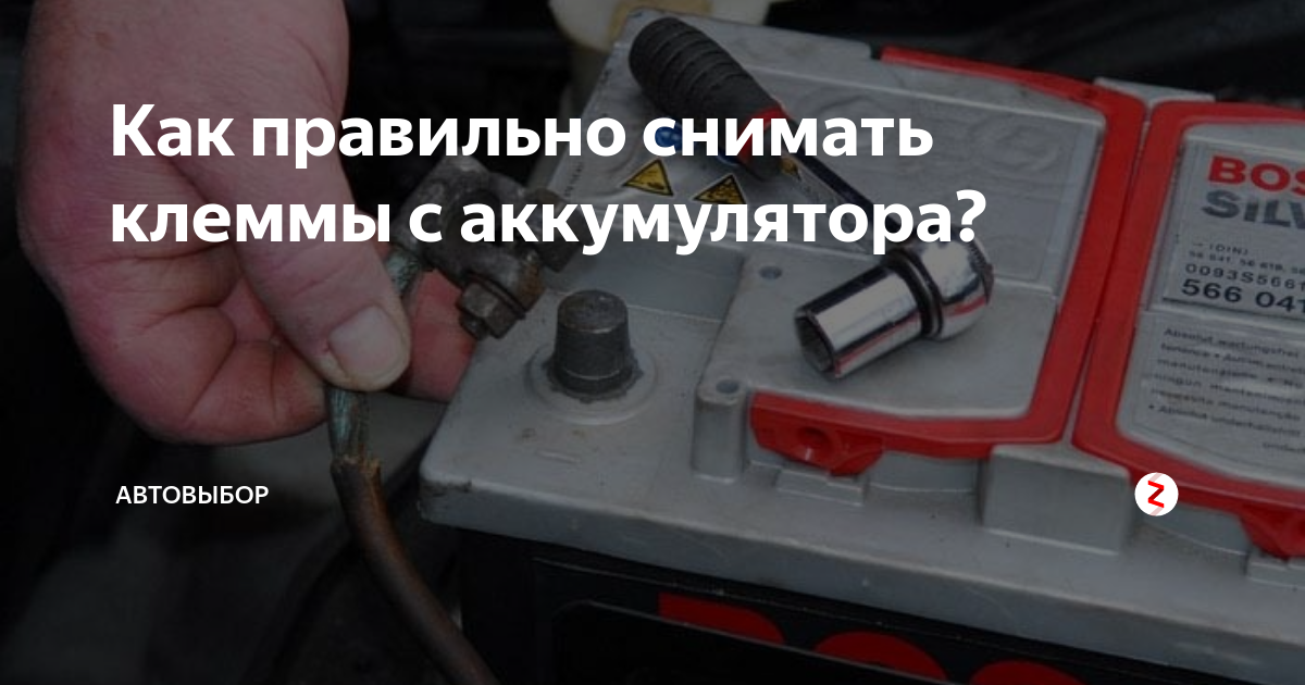 Какую клемму с аккумулятора первой снимать и одевать
