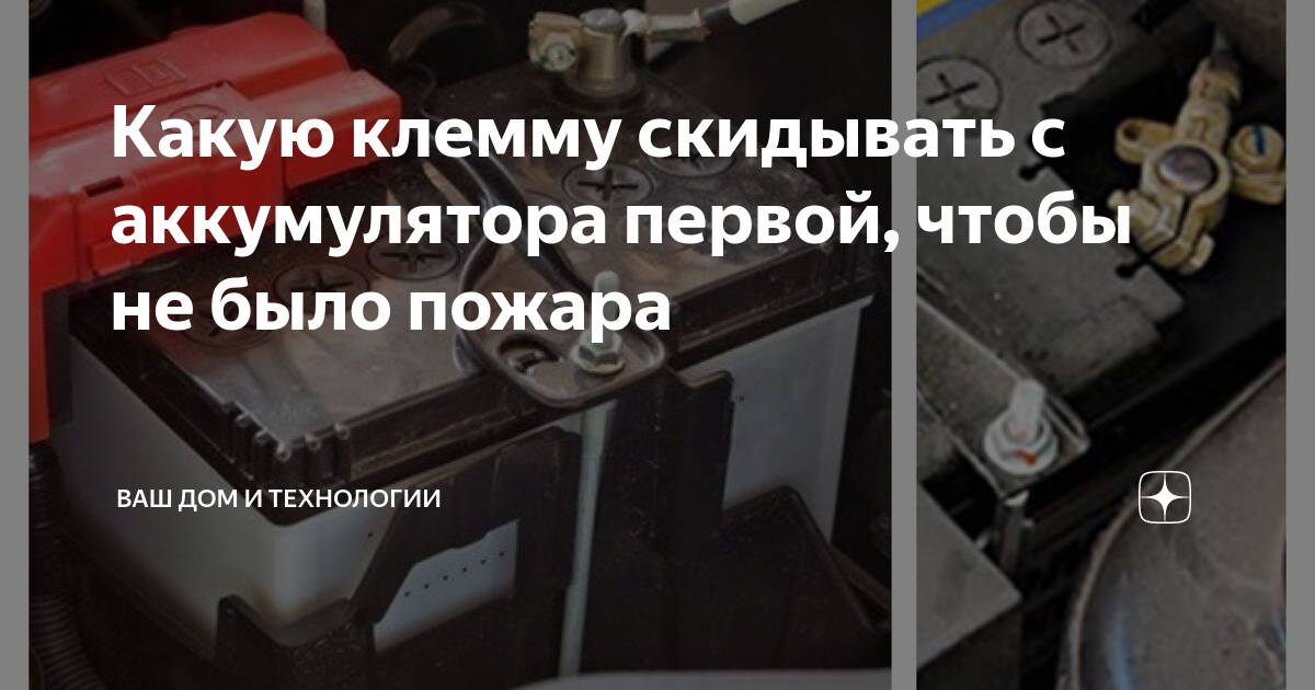 Какую клемму снимать с аккумулятора первой. что нужно знать автовладельцу