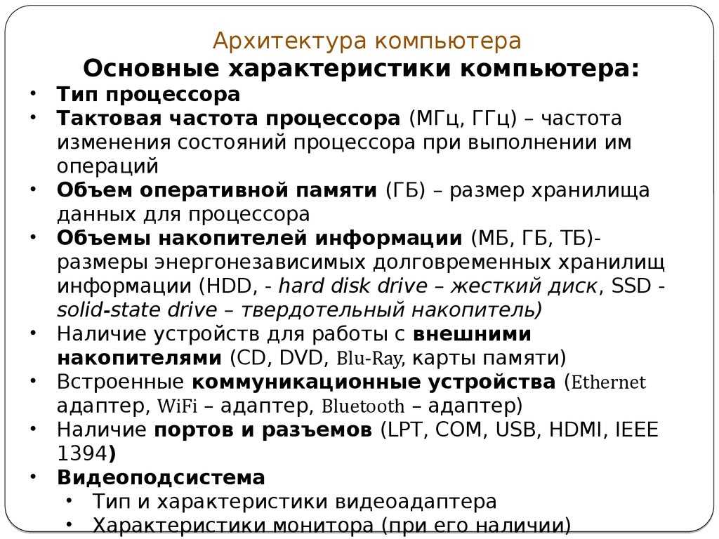 Характеристика основных параметров. Архитектура и основные характеристики компьютера кратко. Архитектура компьютеров основные характеристики компьютеров. Основные типы архитектур ПК. Охарактеризуйте основные характеристики ПК.