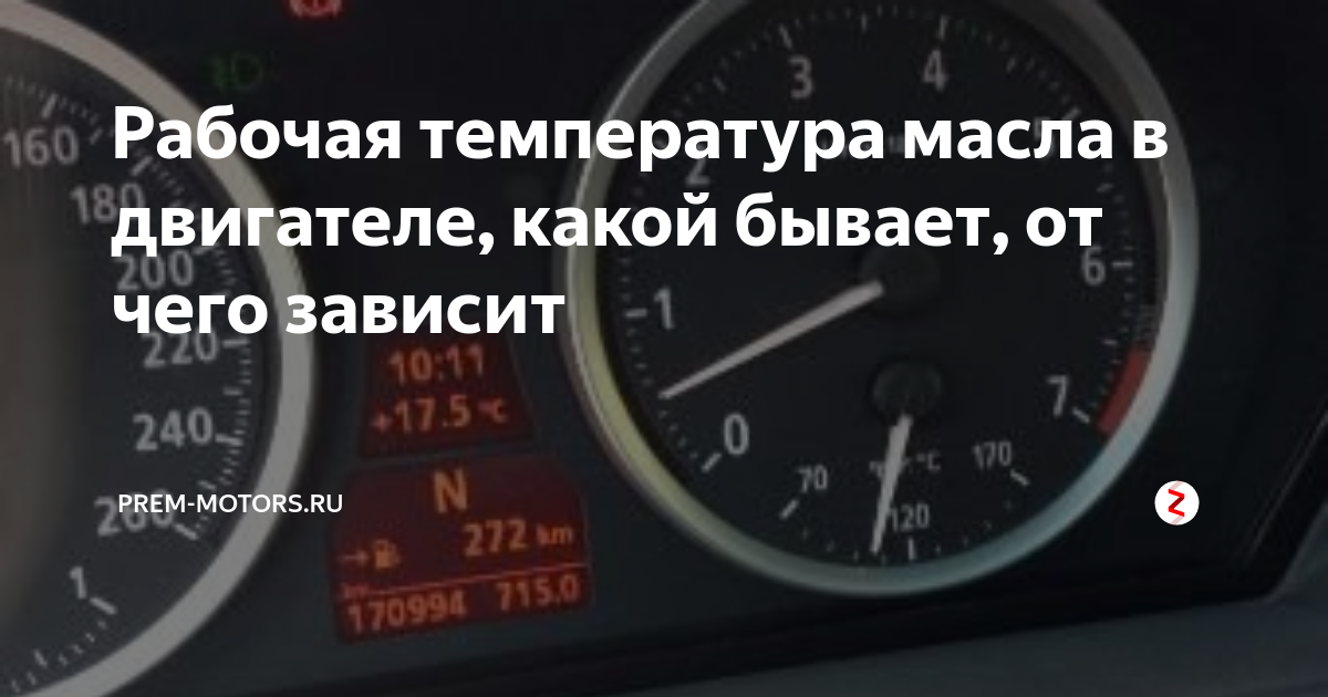 Рабочая температура масла в двигателе: на что она влияет, и что влияет на нее