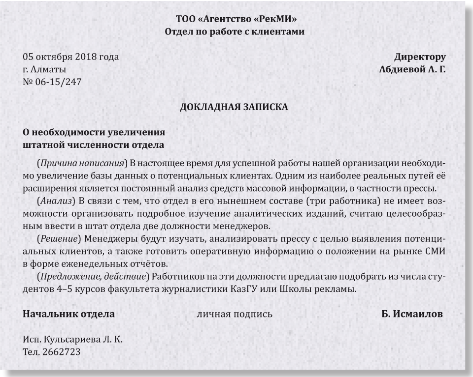 Обоснование увеличения численности. Служебная записка о Введение в штат новой должности. Служебная записка директору предприятия образец. Служебная записка на работника пример. Как писать служебную записку образец на работе.