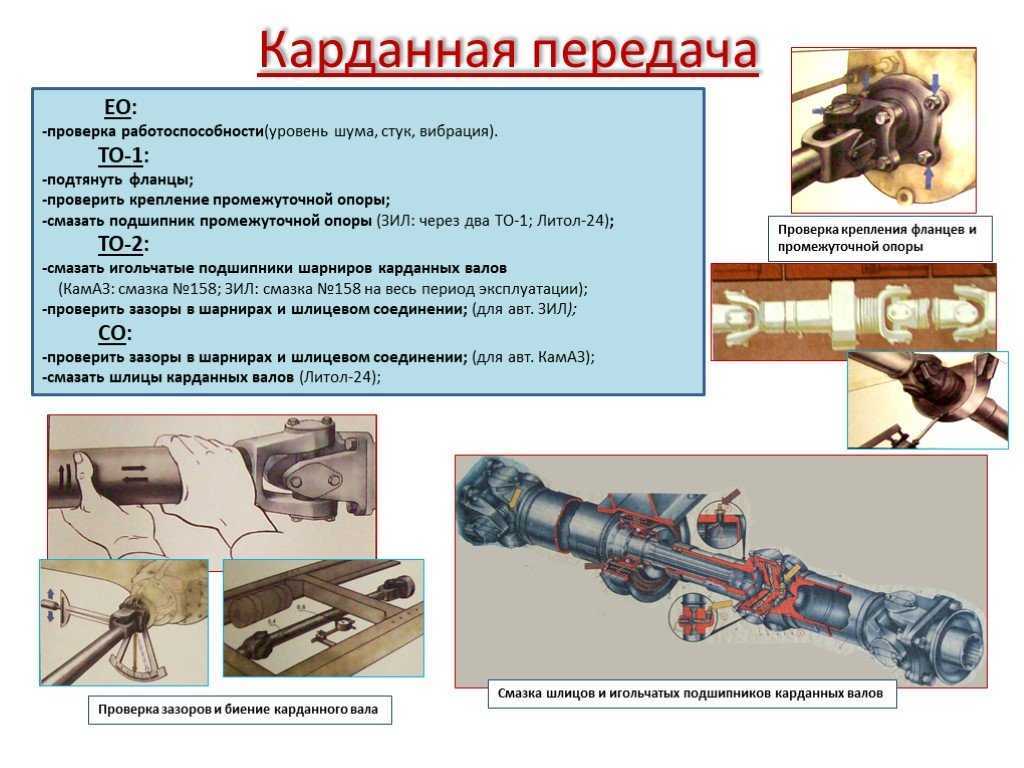 Техническое обслуживание карданной и главной передач