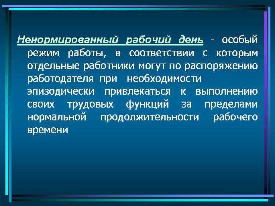 Режимы рабочего времени