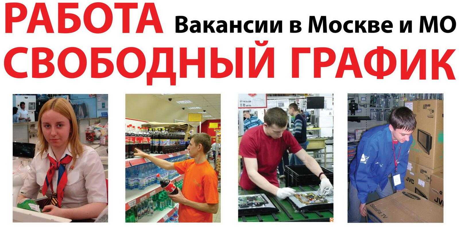как найти работу в москве