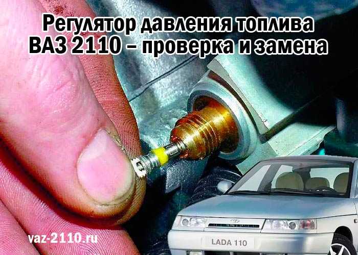 Регулятор давления топлива ваз 2110 как проверить и поменять?